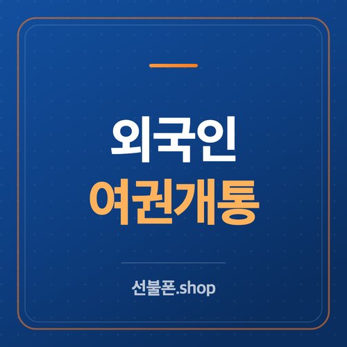 외국인 선불폰 개통