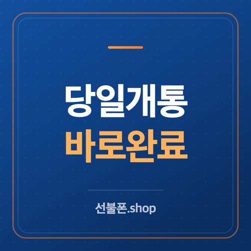 선불폰 당일 개통 방법